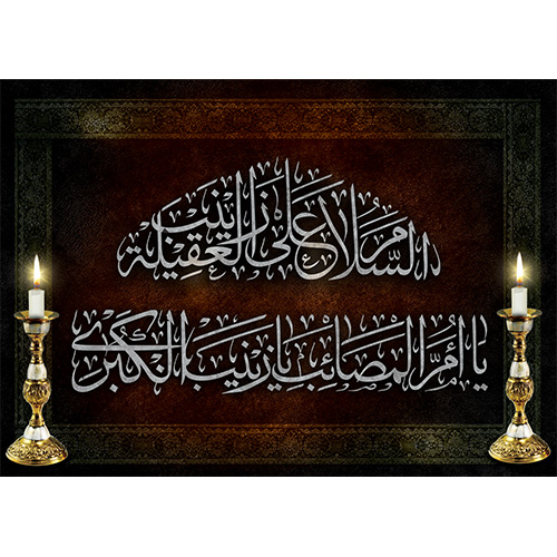 شهادت حضرت زینب (س)