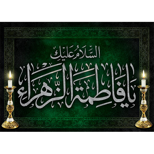 شهادت حضرت فاطمه و ایام فاطمیه