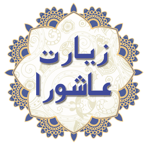 متن کامل زیارت عاشورا با ترجمه فارسی