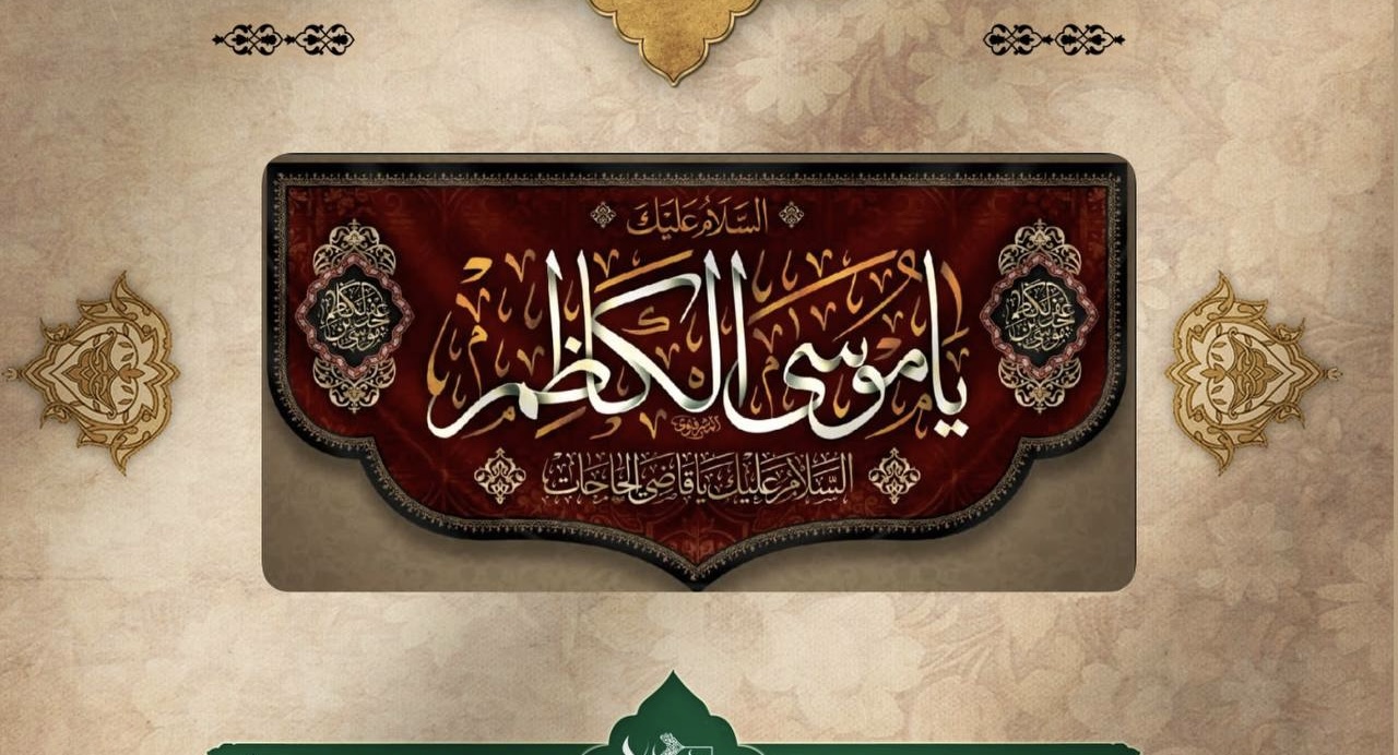 زیارت مخصوص امام موسی کاظم علیه السلام