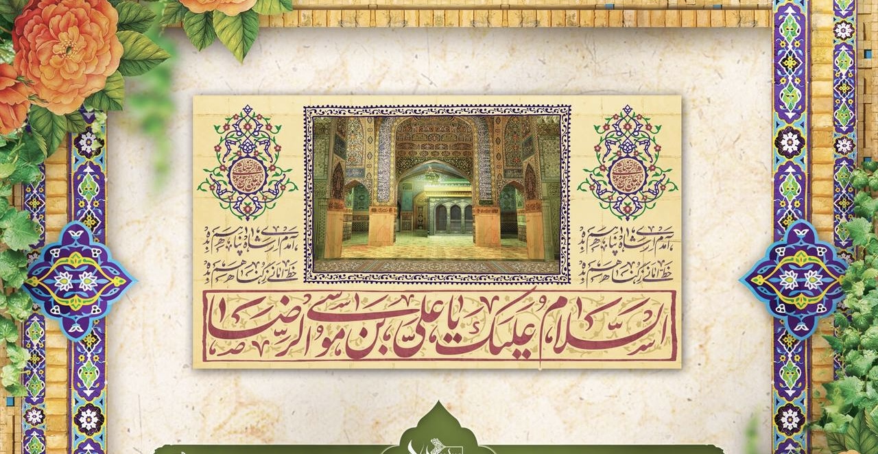 زیارت اول امام رضا علیه السلام و دعای بعد از زیارت