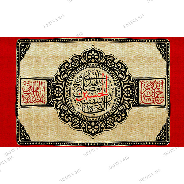 کتیبه مخمل منقش به ان الحسین مصباخ الهدی 0504