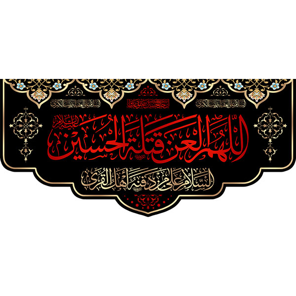 کتیبه مخمل محرمی اللهم العن قتلت الحسین کد 05038