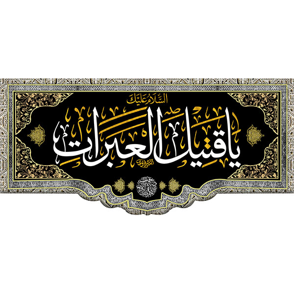 کتیبه مخمل یا قتیل العبرات کد 05039