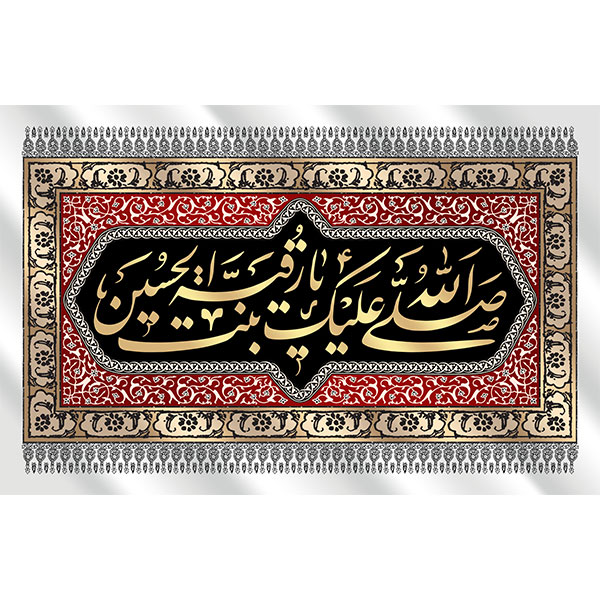 کتیبه مخمل به نام حضرت رقیه سلام الله علیها کد 1903
