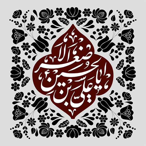 کتیبه مخمل به نام حضرت علی اصغر کد 05055