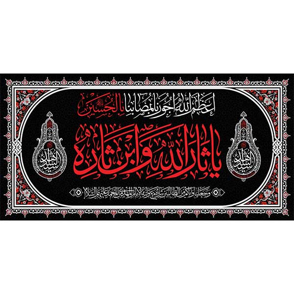 کتیبه مخمل محرمی  کد 05066