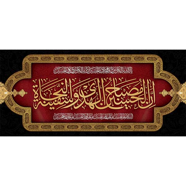 کتیبه مخمل محرمی ان الحسین المصباح الهدی کد 05075