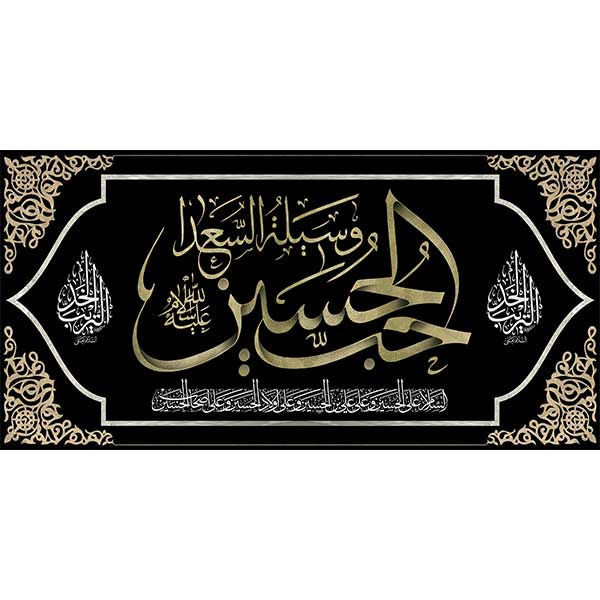 کتیبه مخمل حب الحسین محرمی  کد 05077