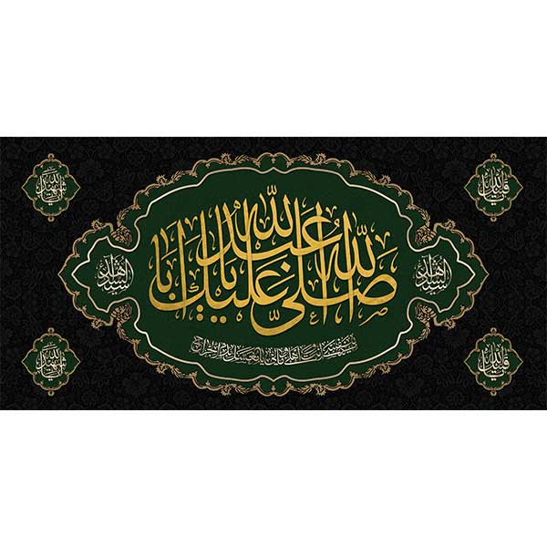 کتیبه مخمل محرمی صلی الله علیک یا اباعبدالله کد 05080