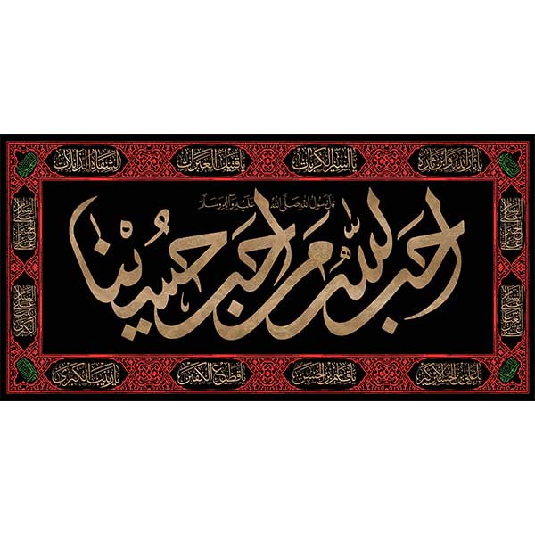 کتیبه مخمل محرمی احب الله من احب حسینا کد 05081