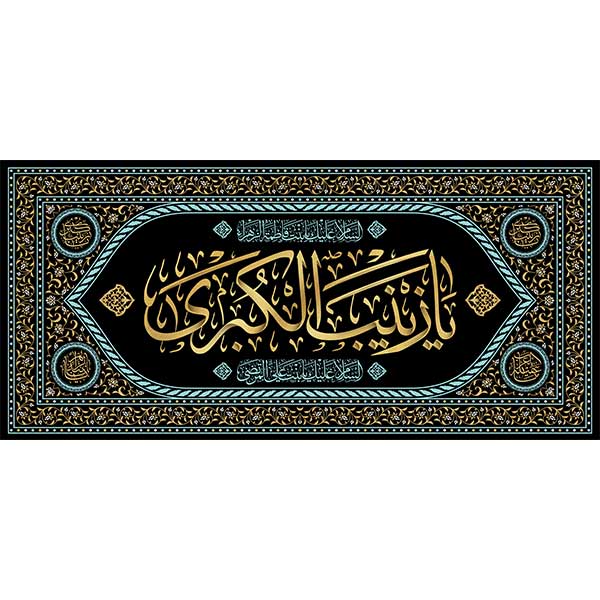 کتیبه مخمل محرمی  یا زینب الکبری  کد 05083