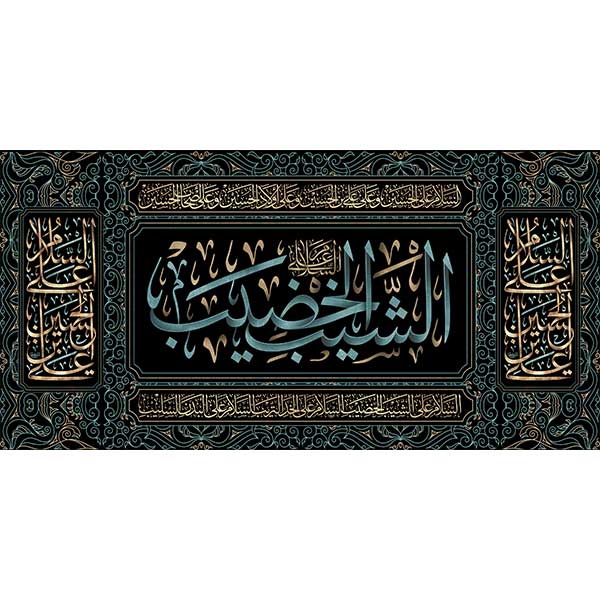 کتیبه مخمل محرمی الشیب الخضیب  کد 05085