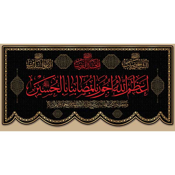 کتیبه مخمل محرمی اعظم الله الجورنا  کد05091