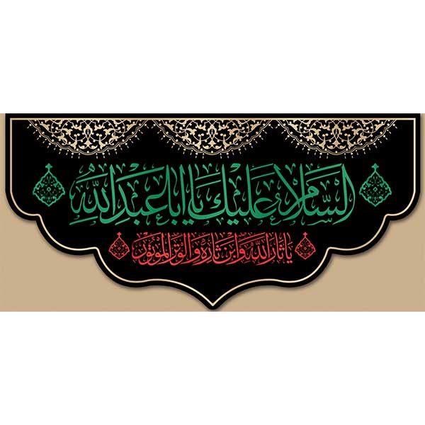 کتیبه مخمل محرمی السلام علیک یا اباعبدالله کد05092