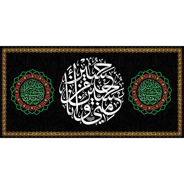 کتیبه مخمل محرمی حسین ومنی و انا من الحسین کد05094