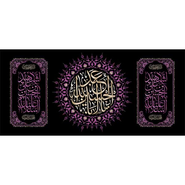 کتیبه مخمل محرمی یااباعبدالله الحسین کد05098