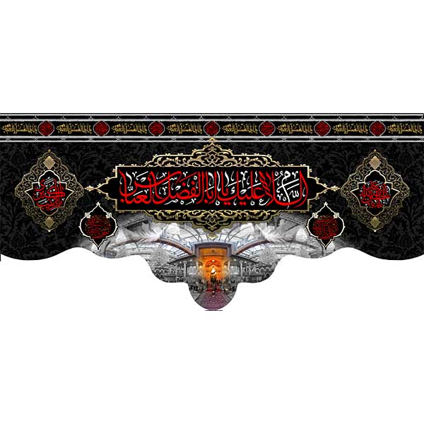 کتیبه مخمل السلام علیک یا ابالفضل العباس کد050103