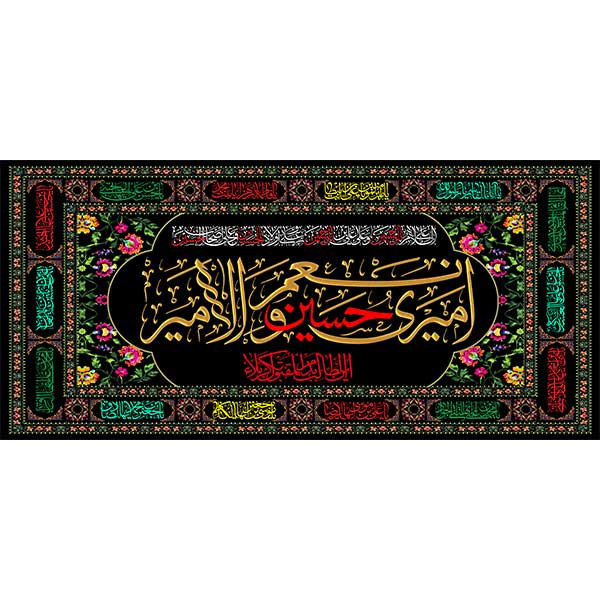 کتیبه مخمل امیری الحسین و نعم الامیر کد 050108