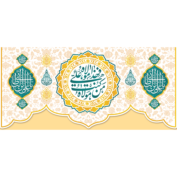 کتیبه مخمل عید غدیر خم کد 103009