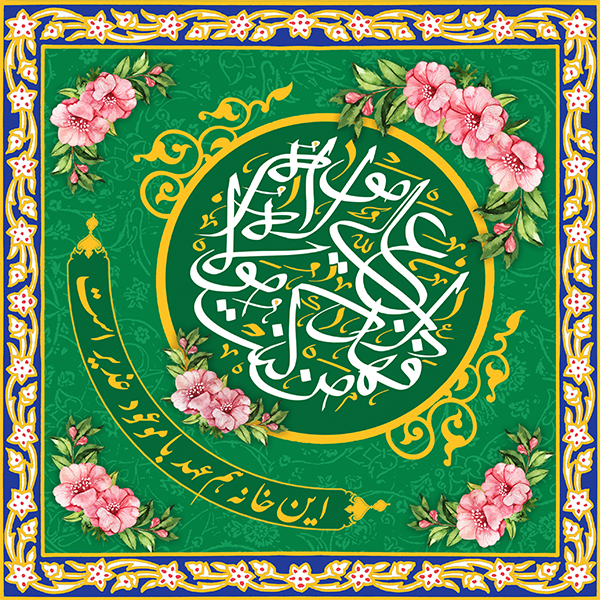 کتیبه مخمل عید غدیر خم کد  103024