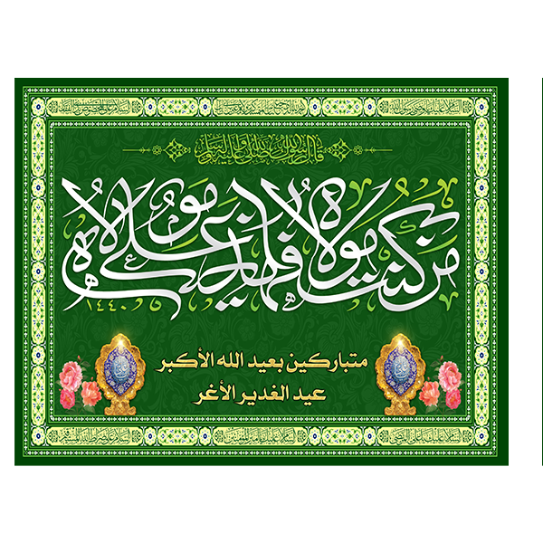 کتیبه مخمل عید غدیر خم کد  103034