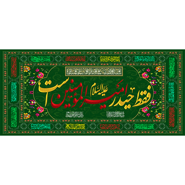 کتیبه مخمل عید غدیر خم کد  103035