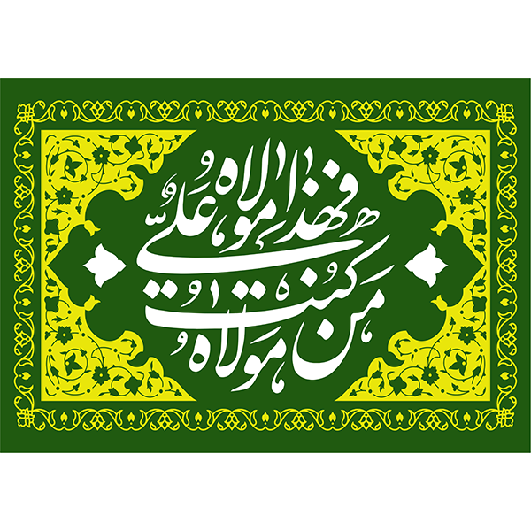 کتیبه مخمل عید غدیر خم کد  103036