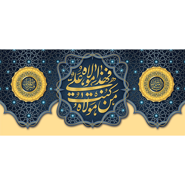 کتیبه مخمل عید غدیر خم کد 103043