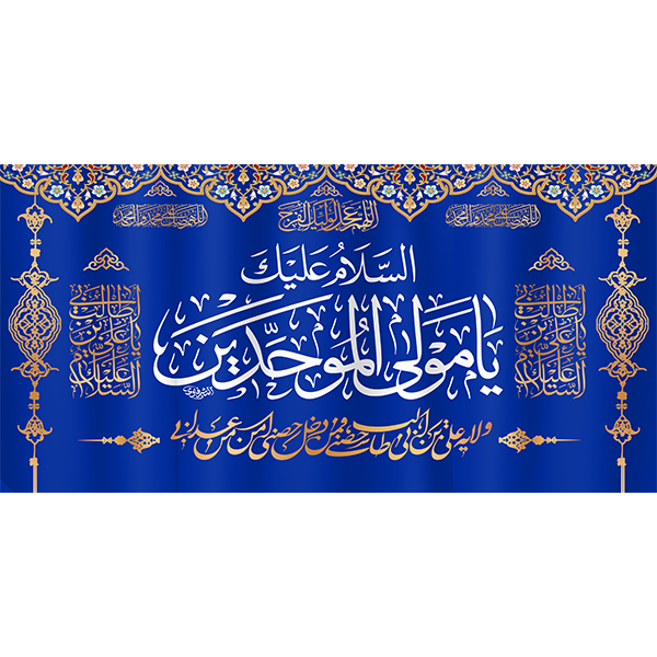 کتیبه مخمل عید غدیر خم کد 103048