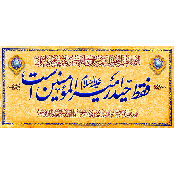 کتیبه مخمل عید غدیر خم کد 103053