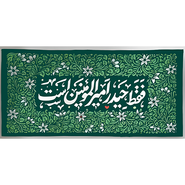 کتیبه مخمل عید غدیر خم کد 103054