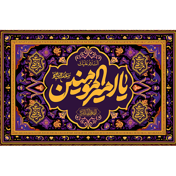 کتیبه مخمل عید غدیر خم کد 103055