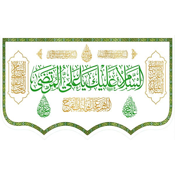 کتیبه مخمل عید غدیر خم کد 103063