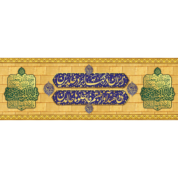 کتیبه مخمل عید غدیر خم کد 103070