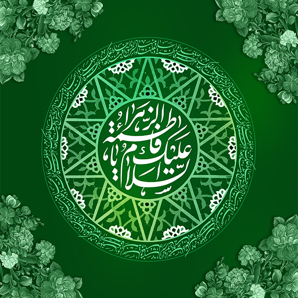 سفره مذهبی منقش بنام  حضرت زهرا سلام الله علیها 40002