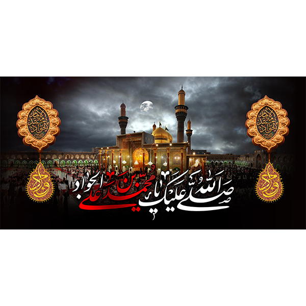 کتیبه مخمل شهادت امام جواد علیه السلام کد 011002