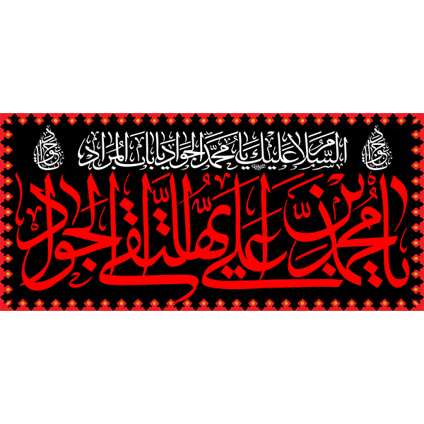 کتیبه مخمل شهادت امام جواد علیه السلام کد 011001