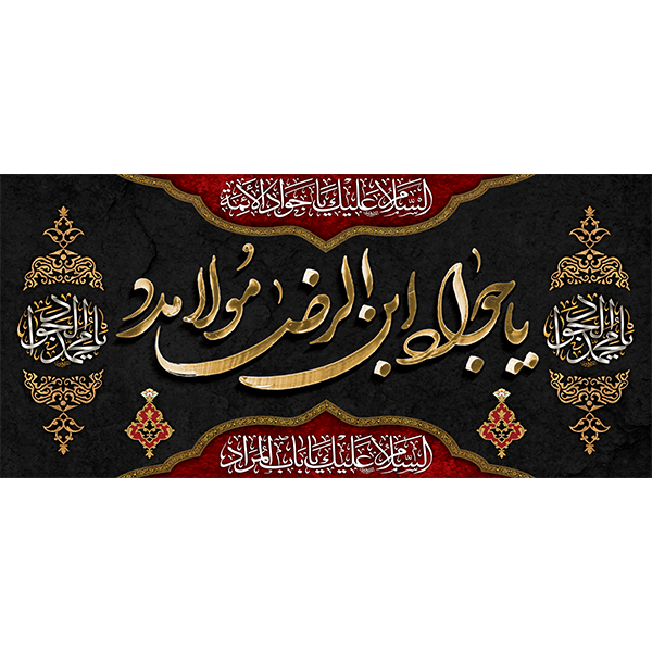 کتیبه مخمل شهادت امام جواد علیه السلام کد 011003