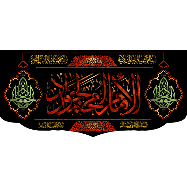 کتیبه مخمل شهادت امام جواد علیه السلام کد 011004