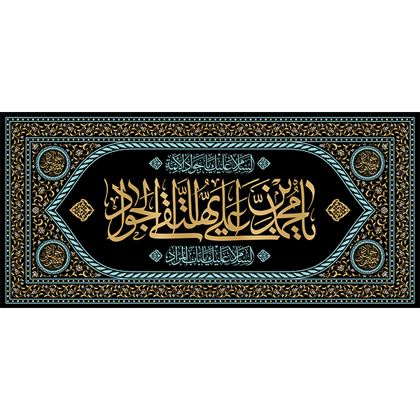 کتیبه مخمل شهادت امام جواد علیه السلام کد 011006