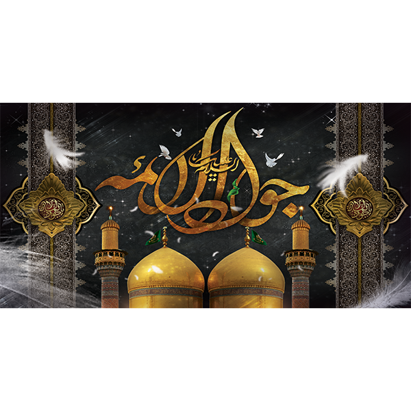 کتیبه مخمل شهادت امام جواد علیه السلام کد 011009