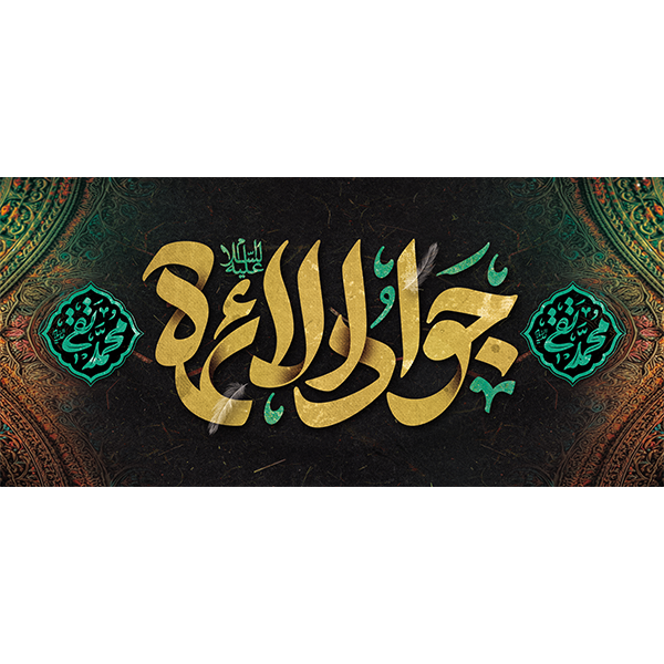 کتیبه مخمل شهادت امام جواد علیه السلام کد 011010