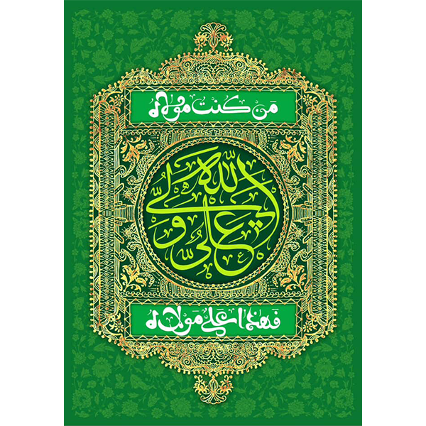 کتیبه مخمل عید غدیر خم کد ۱۰۳۰۷۳