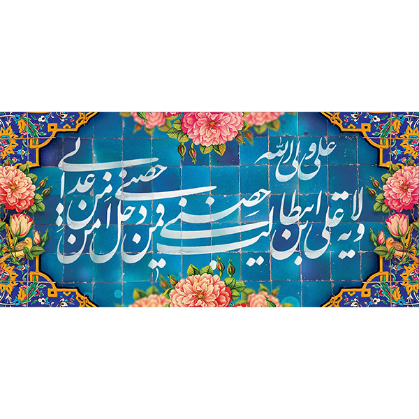 کتیبه مخمل عید غدیر خم کد ۱۰۳۰۷۷