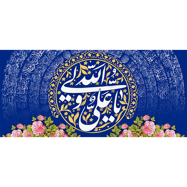 کتیبه مخمل عید غدیر خم کد ۱۰۳۰۷۸