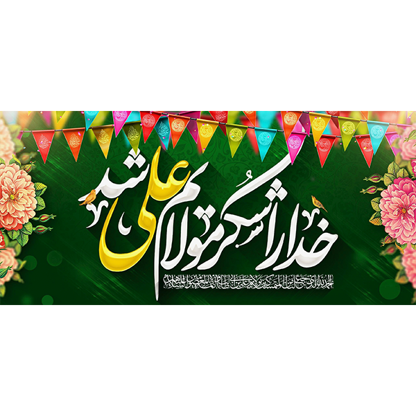 کتیبه مخمل عید غدیر خم کد ۱۰۳۰۸۵