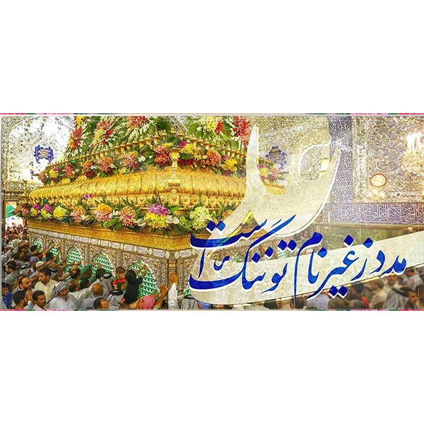 کتیبه مخمل عید غدیر خم کد ۱۰۳۰۹۲