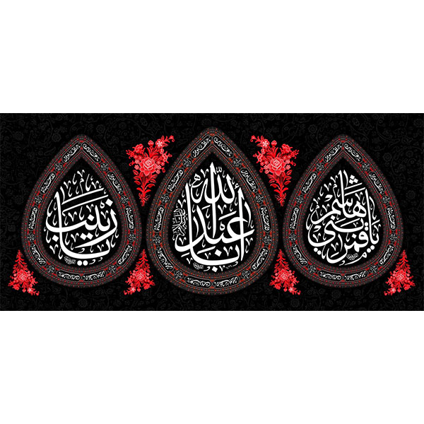 کتیبه مخمل محرمی کد ۰۵۰۱۱۹