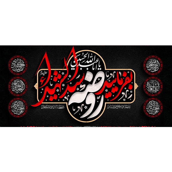 کتیبه مخمل محرمی کد ۰۵۰۱۲۶